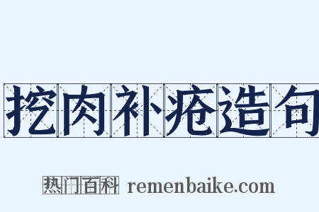 挖肉补疮造句是什么意思的图片
